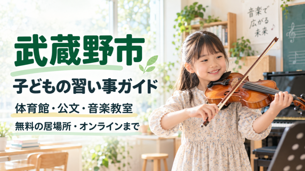 武蔵野市の子どもの習い事ガイド｜バイオリンを練習する笑顔の女の子