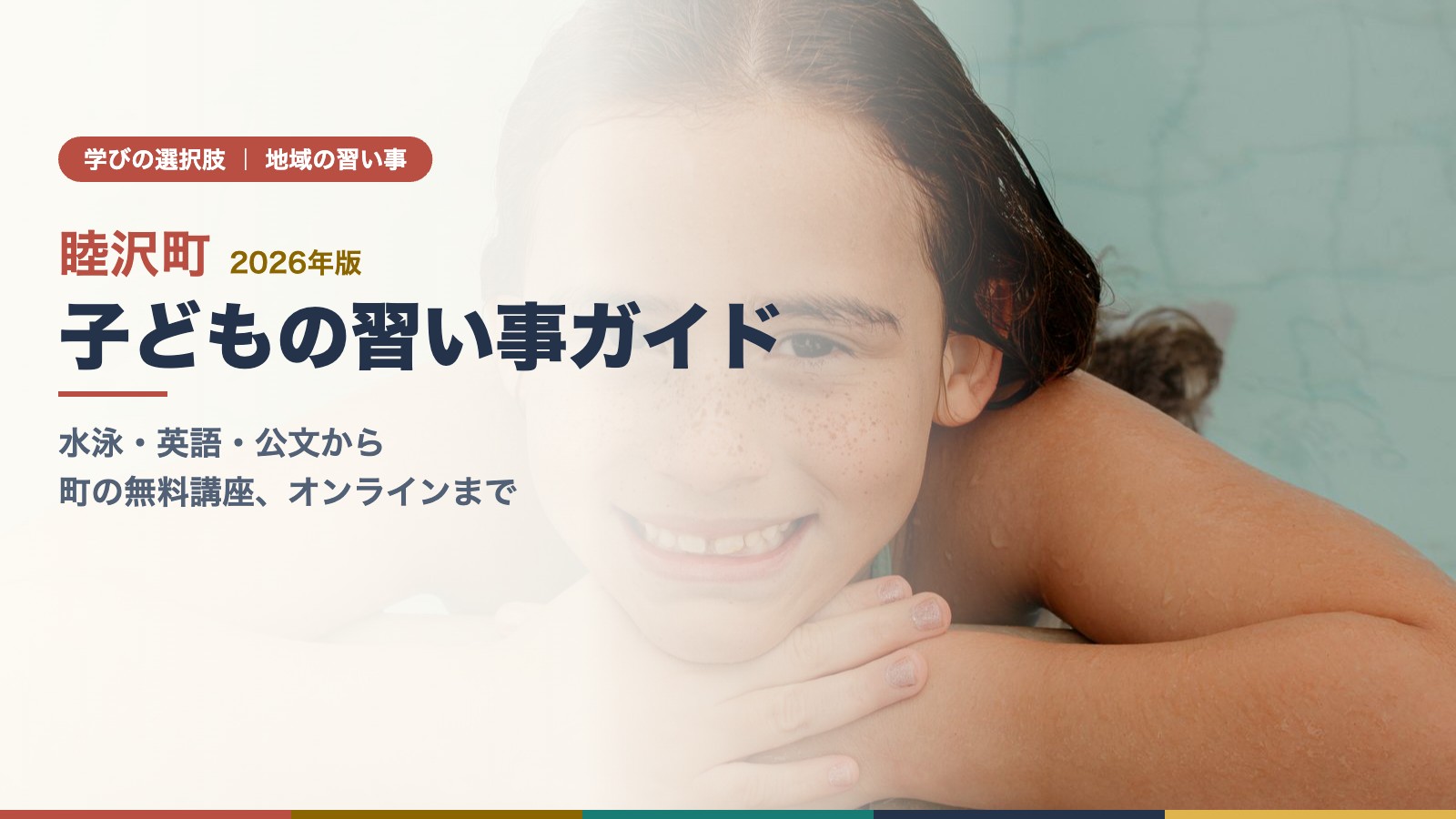 プールで笑顔で泳ぐ子ども