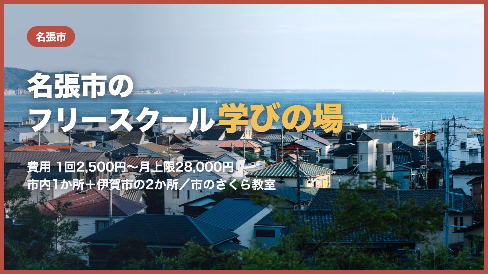 名張市から通えるフリースクールと学びの場のアイキャッチ