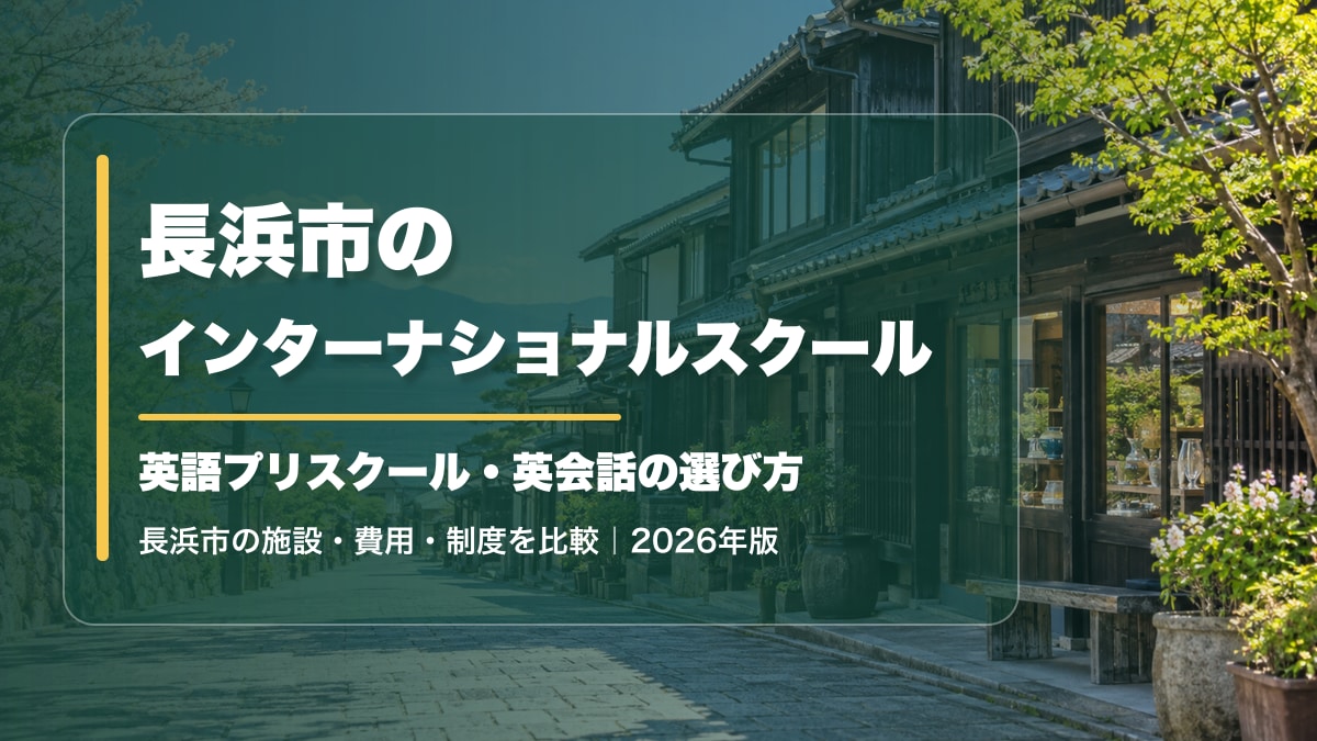 長浜市のインターナショナルスクール｜英語プリスクール・英会話の選び方【2026年版】。黒壁の町並みと湖の景色に記事タイトルを大きく表示した文字入りアイキャッチ
