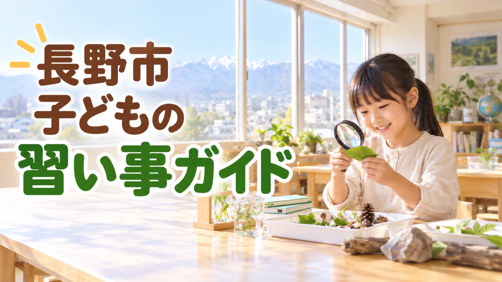長野市の子どもの習い事ガイド。明るい室内で笑顔の日本人の子どもが自然を観察する記事用イメージ