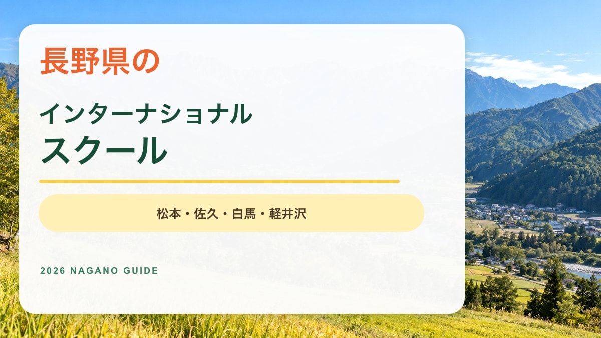 明るい信州の山並みに長野県のインターナショナルスクールと表示した記事アイキャッチ