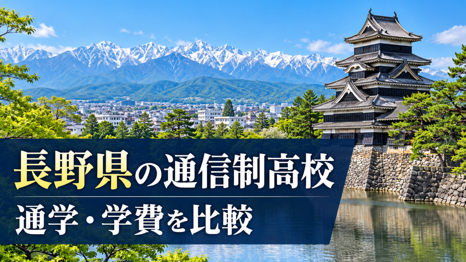 松本城と信州の山並みをイメージした風景に「長野県の通信制高校 通学・学費を比較」と表示したサムネイル