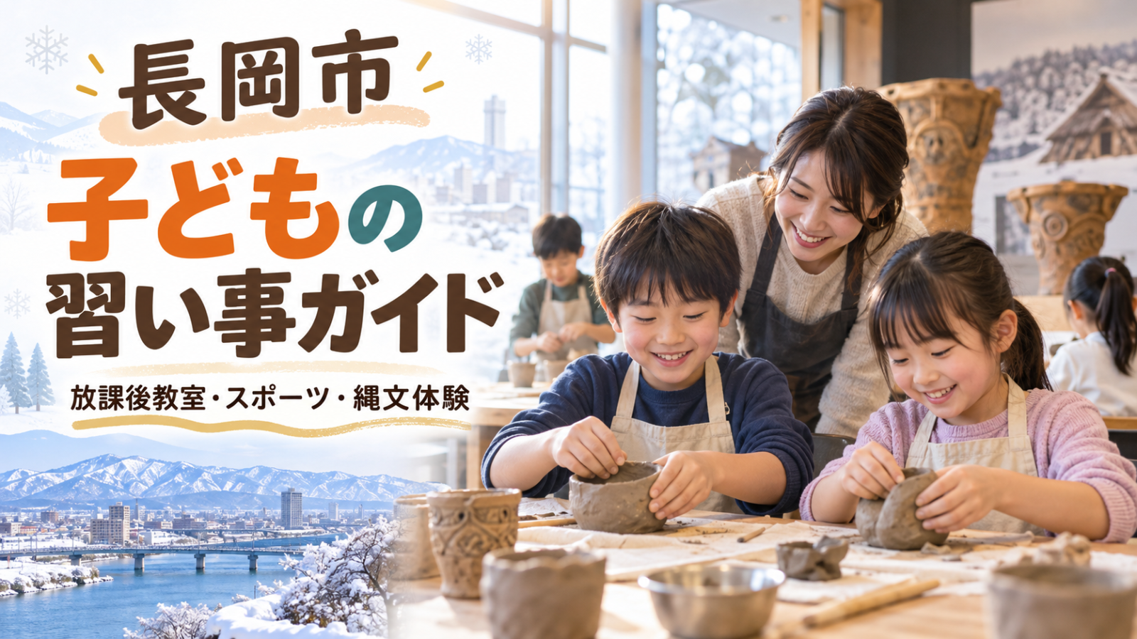長岡市の子どもの習い事ガイド。地域活動の場で笑顔の日本人の子どもたちが工作をする文字入り生成画像