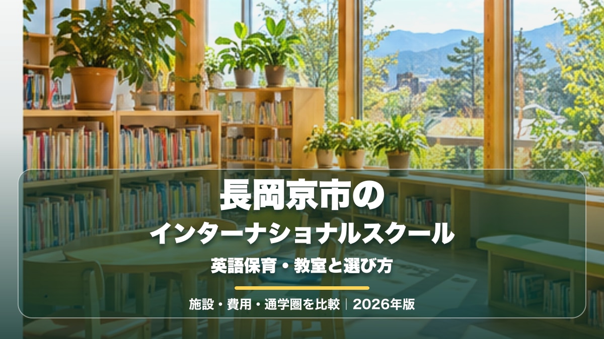長岡京市の街並みや緑をイメージした明るい景色に、長岡京市のインターナショナルスクールと大きな文字を重ねた記事サムネイル。