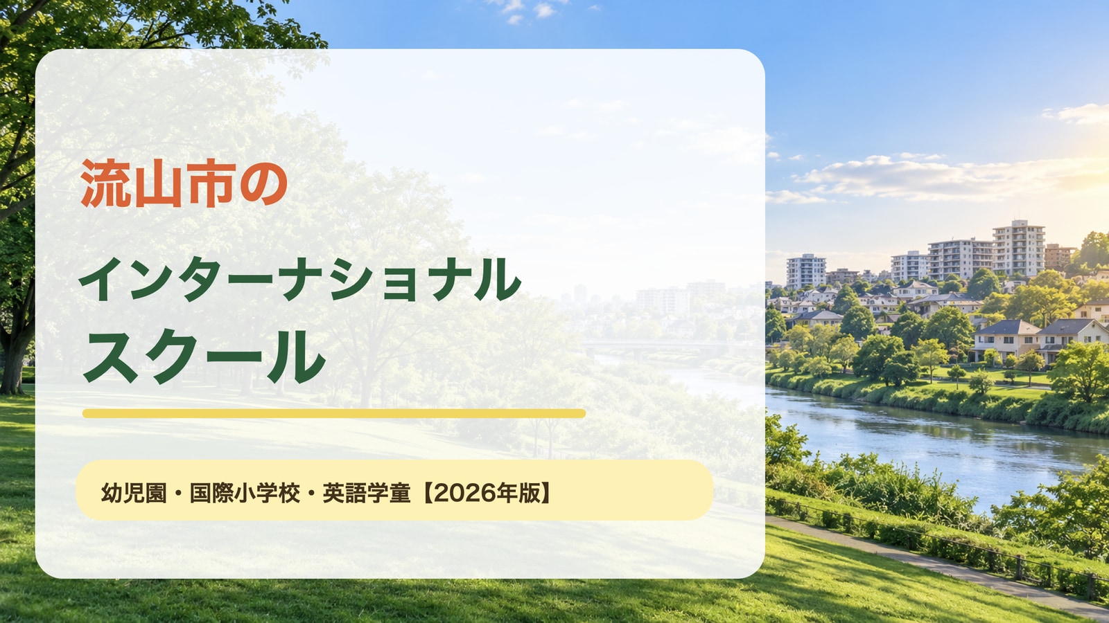 流山市のインターナショナルスクール｜国際小学校・幼児園・英語学童【2026年版】。流山の緑と川辺の風景を背景に記事テーマを大きな文字で表示したアイキャッチ
