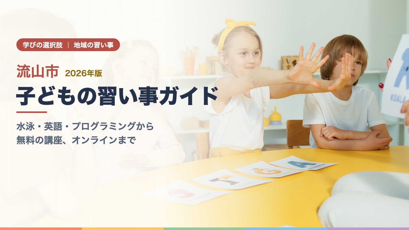 黄色いテーブルを囲み、先生と一緒にアルファベットカードで学ぶ子どもたち