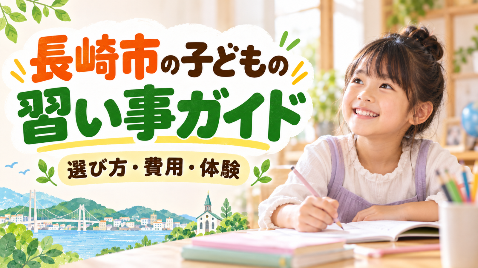長崎市の子どもの習い事ガイド｜選び方・費用・体験