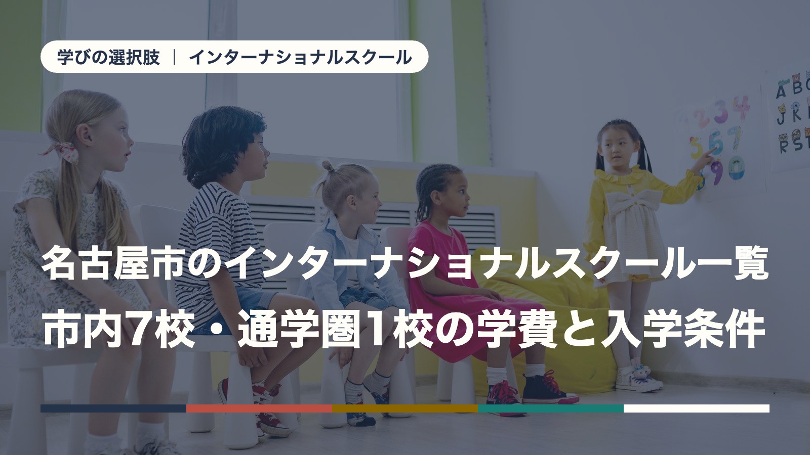 名古屋市のインターナショナルスクール一覧｜市内7校・通学圏1校の学費と入学条件【2026年版】