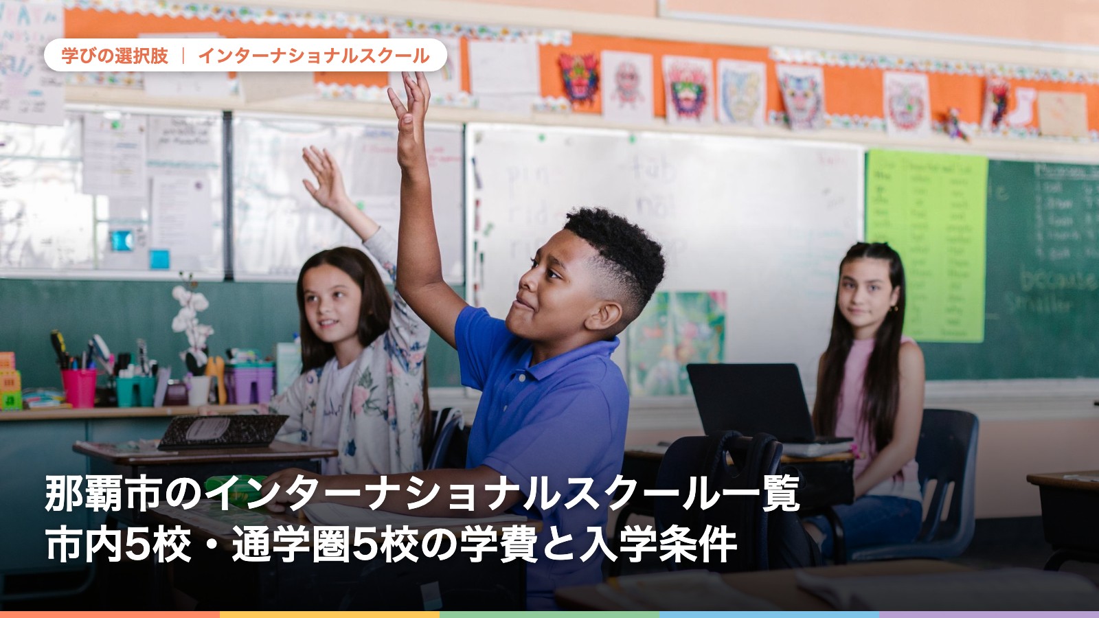 那覇市のインターナショナルスクール一覧｜市内5校・通学圏5校の学費と入学条件