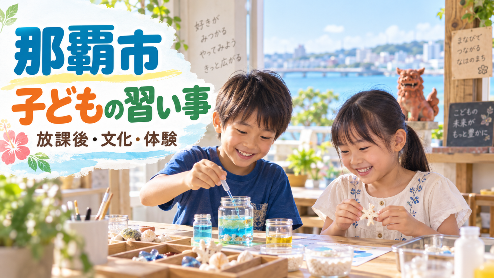 那覇市の子どもの習い事ガイド。明るい室内で笑顔の日本人の子どもたちが科学・工作を楽しむ文字入り生成画像