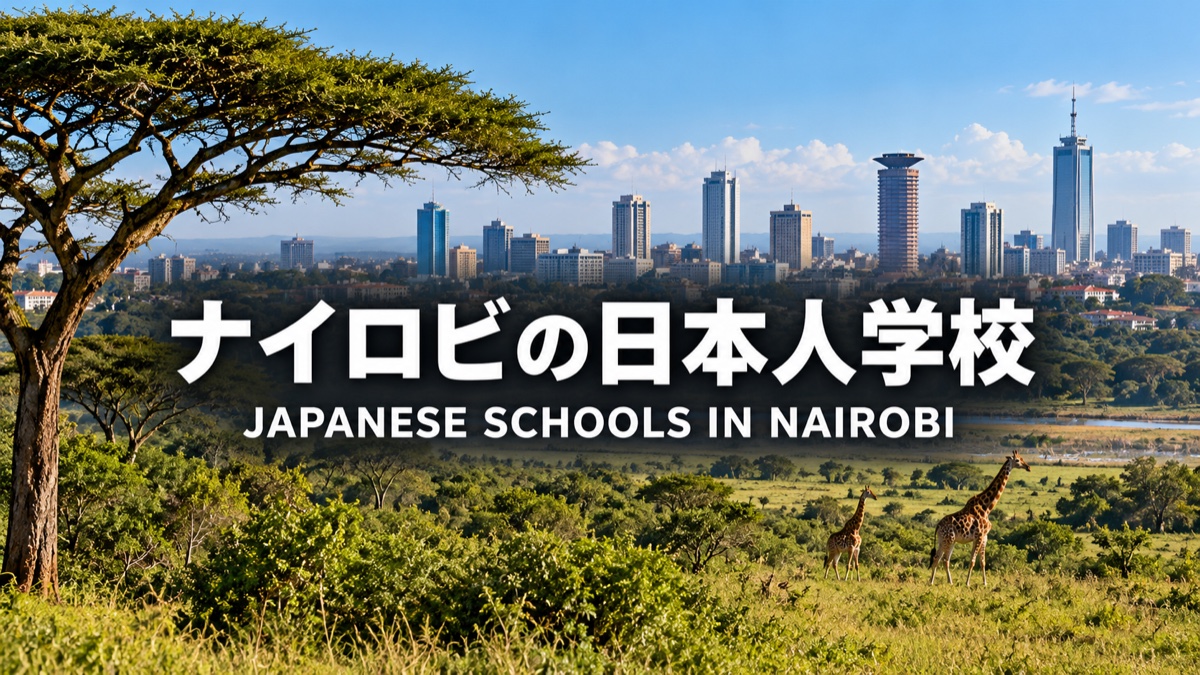 ナイロビ / Nairobi — Japanese school article thumbnail