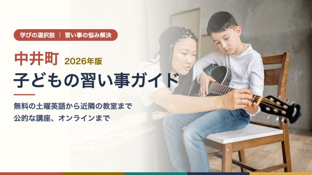 中井町の子どもの習い事ガイド｜ギターを教わる子ども