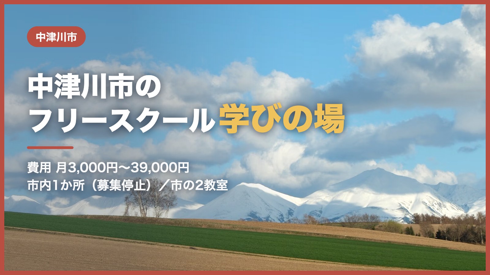 中津川市のフリースクール・学びの場のイメージ