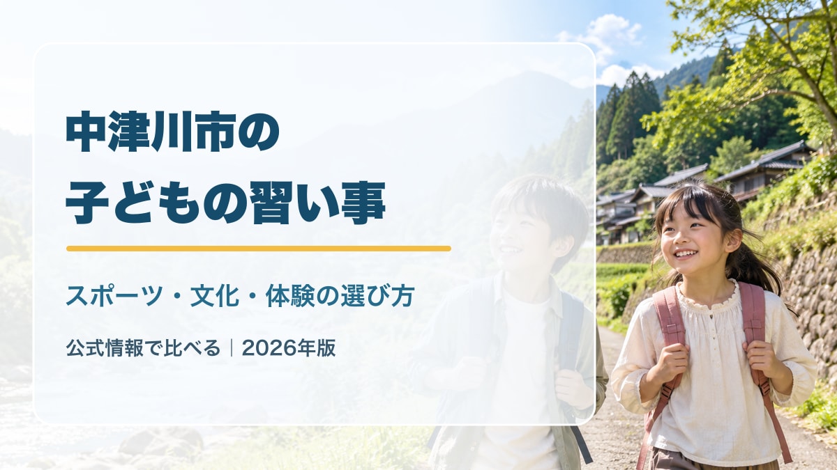 中津川市の子どもの習い事ガイド。緑の山並みを背景に、記事テーマ「スポーツ・文化・体験の選び方」を文字で大きく配置したアイキャッチ