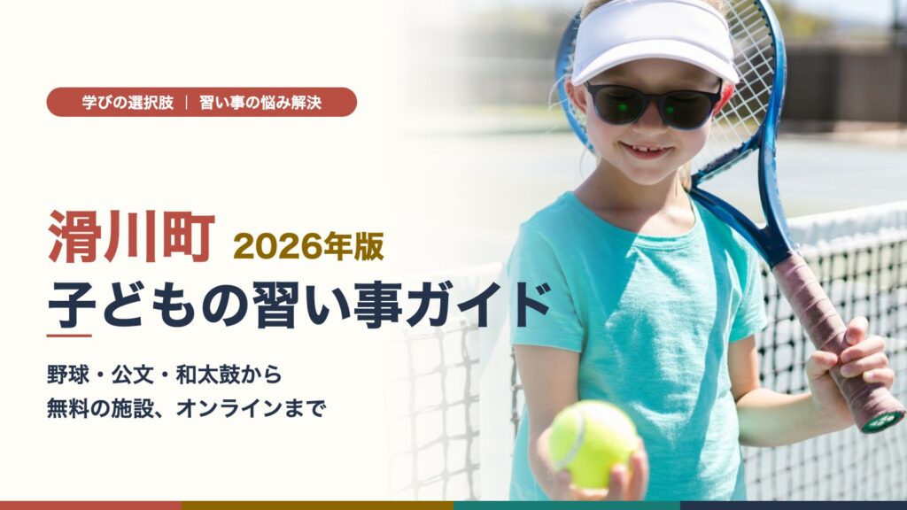 滑川町の子どもの習い事ガイド｜ラケットを持つ笑顔の女の子