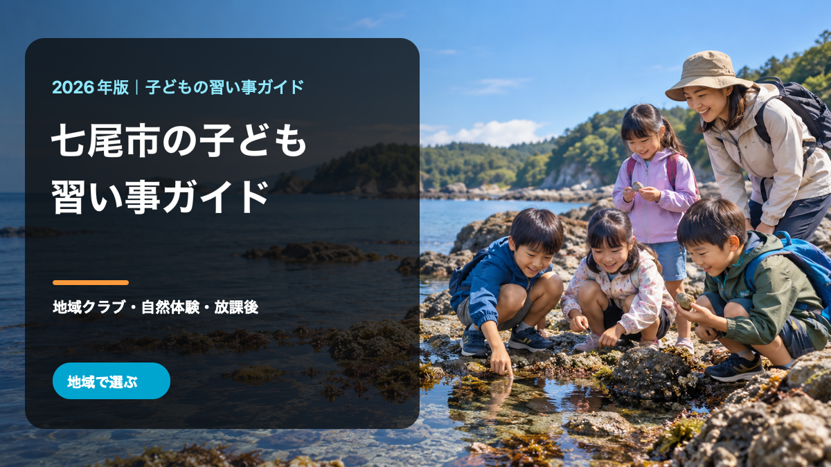 七尾市の子どもの習い事ガイド。海辺の自然観察をする笑顔の日本人の子どもたちを描いた生成イラストに、七尾市と習い事ガイドの文字を重ねています。七尾市の実在の風景・人物・活動を撮影したものではありません