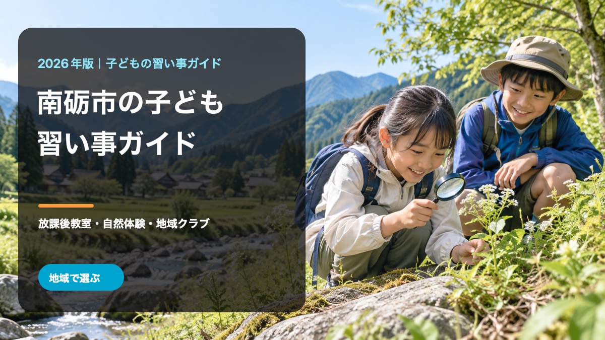 南砺市の子どもの習い事ガイド。自然の中で笑顔の日本人の子どもたちの活動イメージを背景に、南砺市・習い事ガイドの文字を入れた生成画像。南砺市の実在風景や子どもを撮影した写真ではありません
