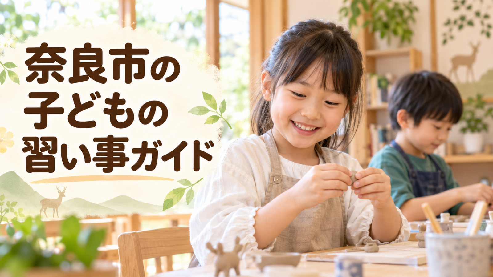 奈良市の子どもの習い事ガイド。明るい場所で学ぶ笑顔の日本人の子どものイメージ