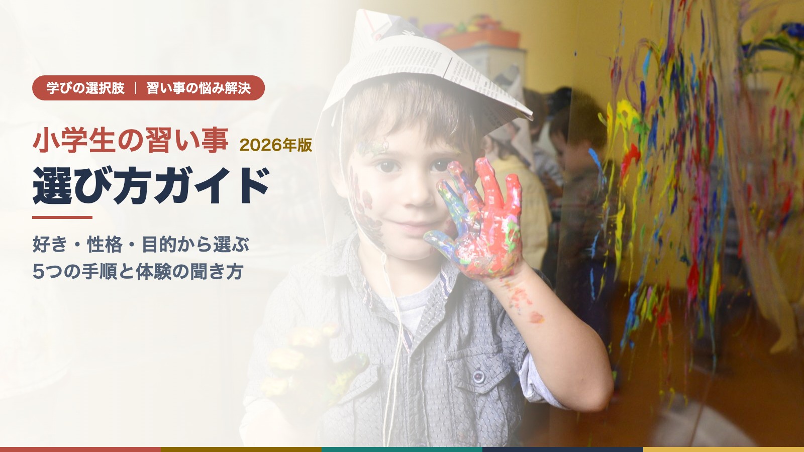 絵の具で手を染めて笑顔を見せるアートクラスの子ども