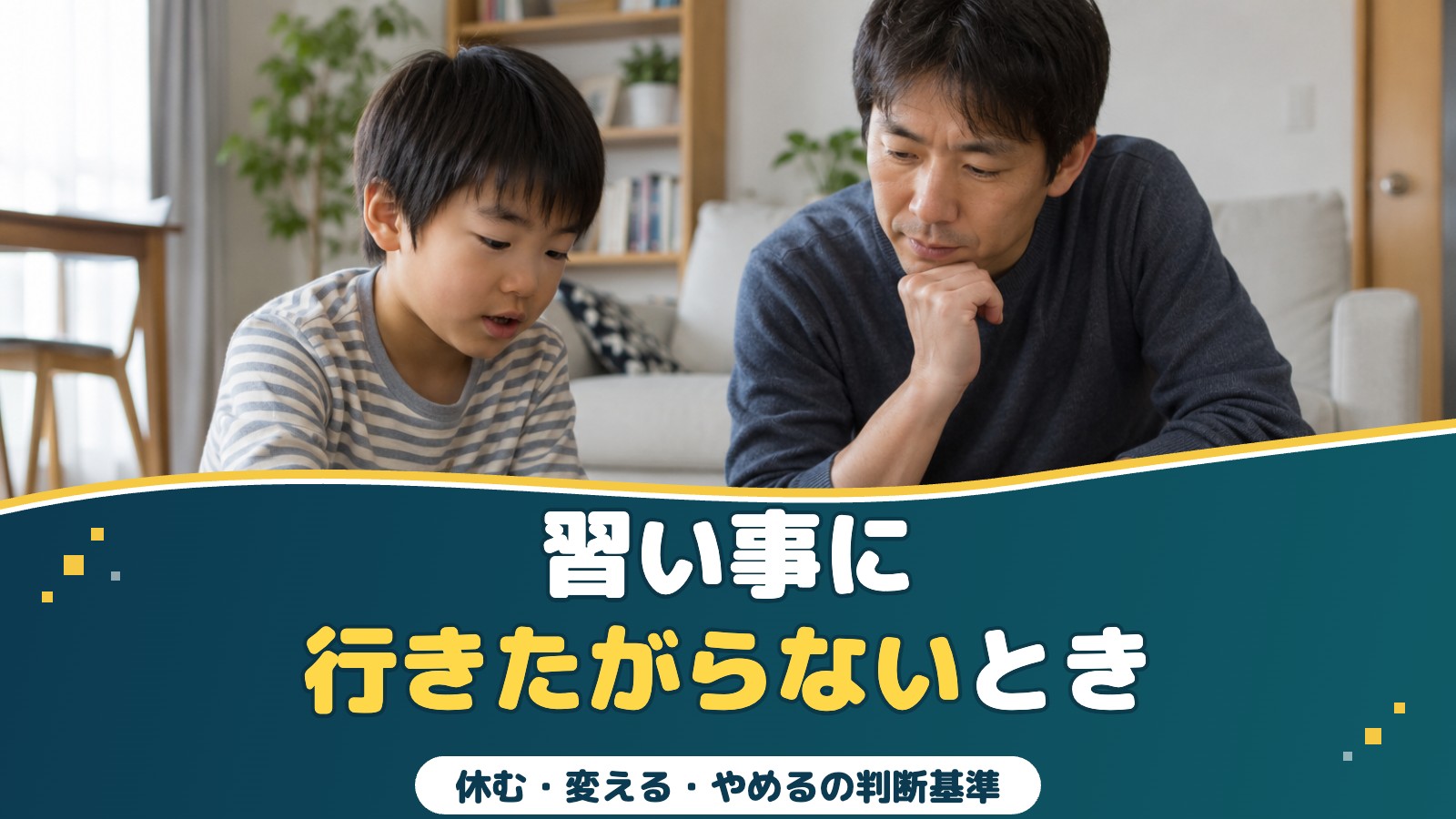 習い事に行きたがらない・続かないとき｜休む・変える・やめるの判断基準