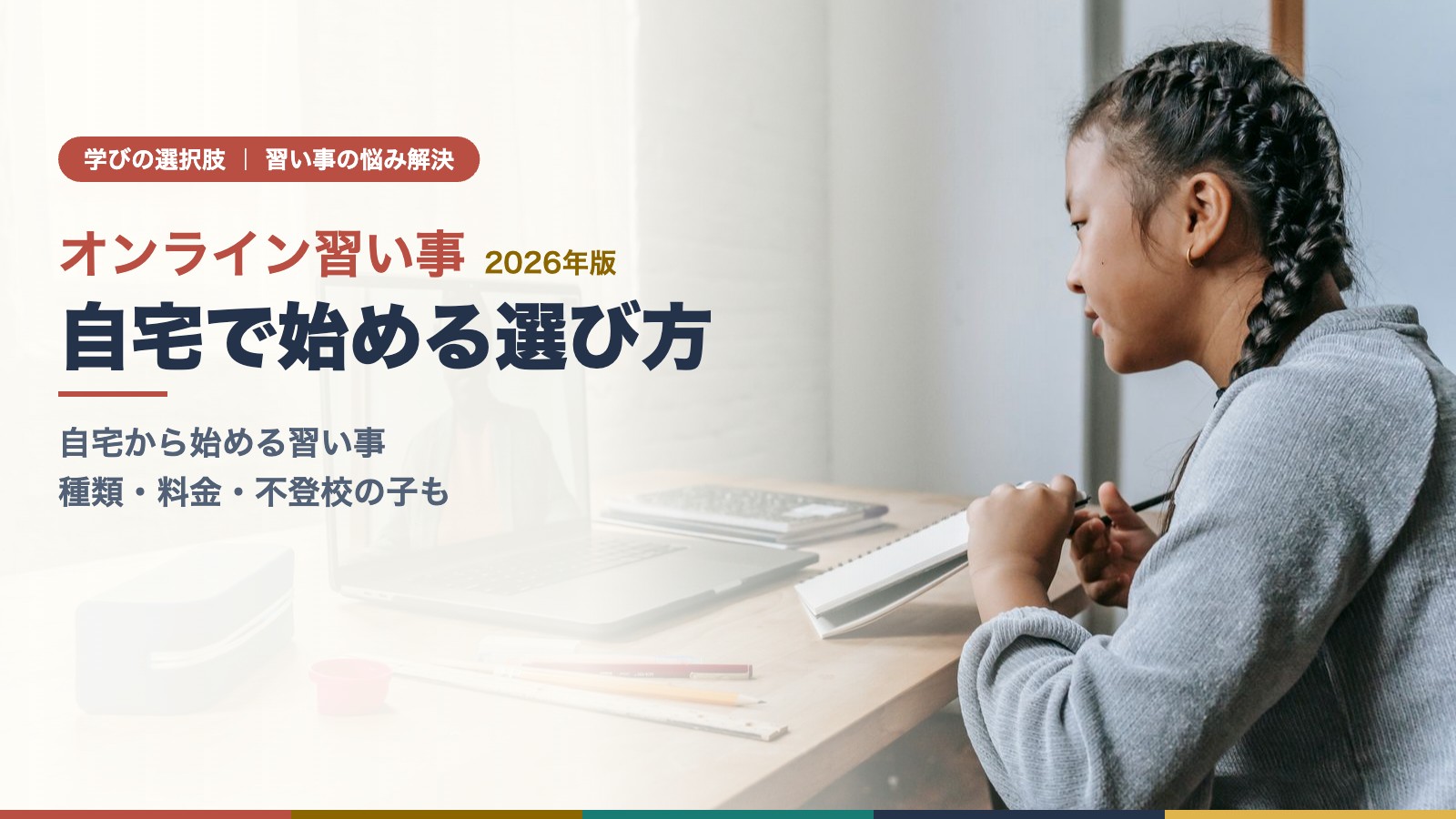 自宅の机でノートパソコンのオンライン授業に耳を傾ける女の子