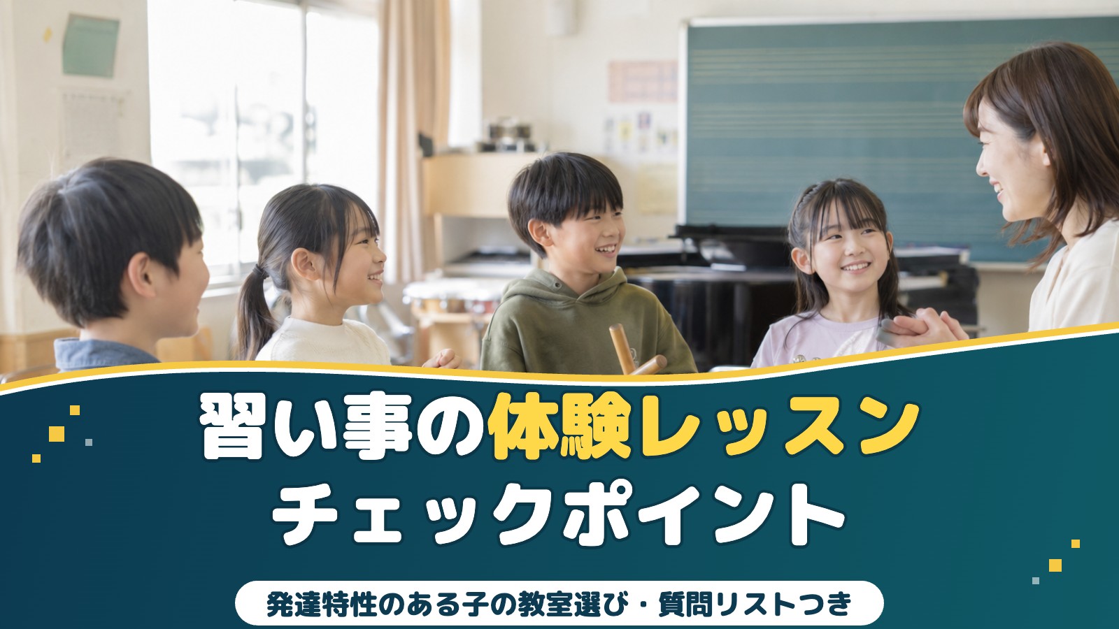 発達特性のある子の習い事体験レッスン｜当日見るべきチェックポイントと質問リスト