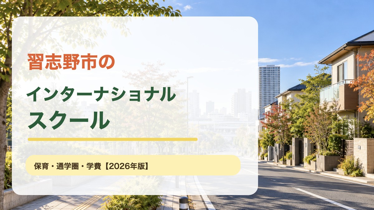習志野市のインターナショナルスクール。緑のある津田沼周辺の街並みを背景に記事テーマを表示したアイキャッチ。