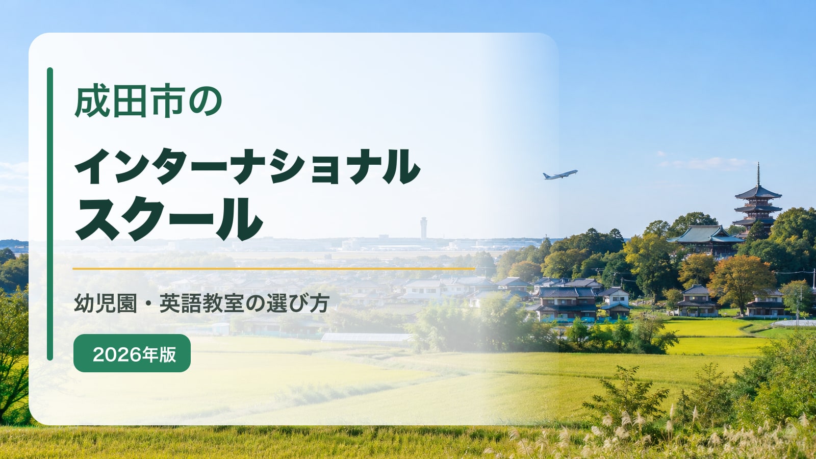 成田市のインターナショナルスクール｜幼児園・英語教室の選び方【2026年版】。成田の風景を背景に記事タイトルを大きく表示した文字入りアイキャッチ