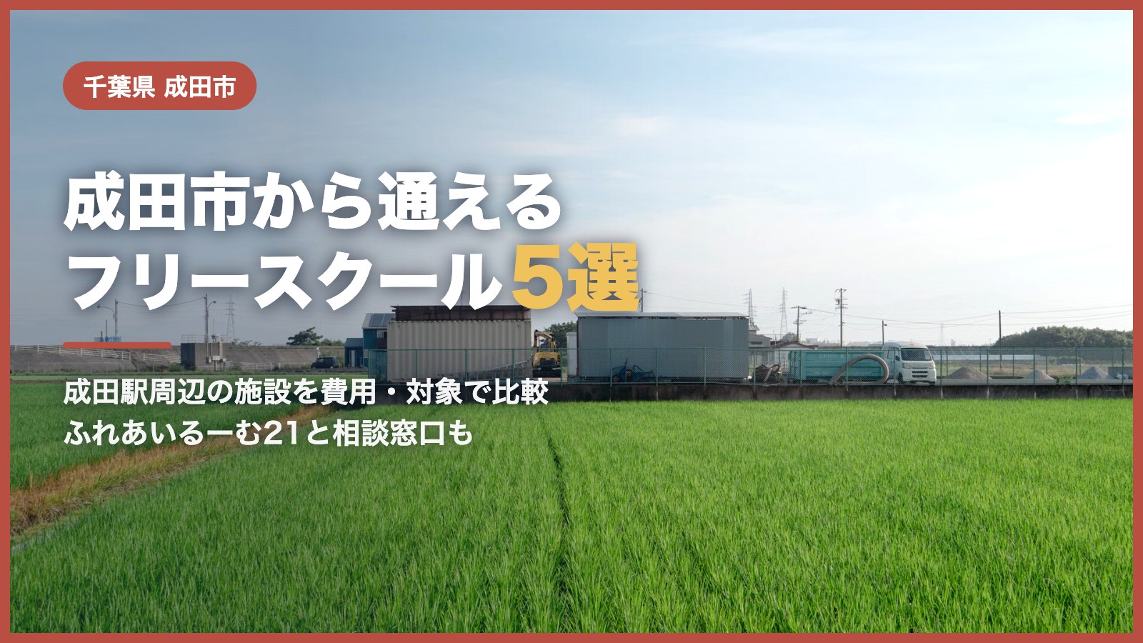 成田市から通えるフリースクール5選