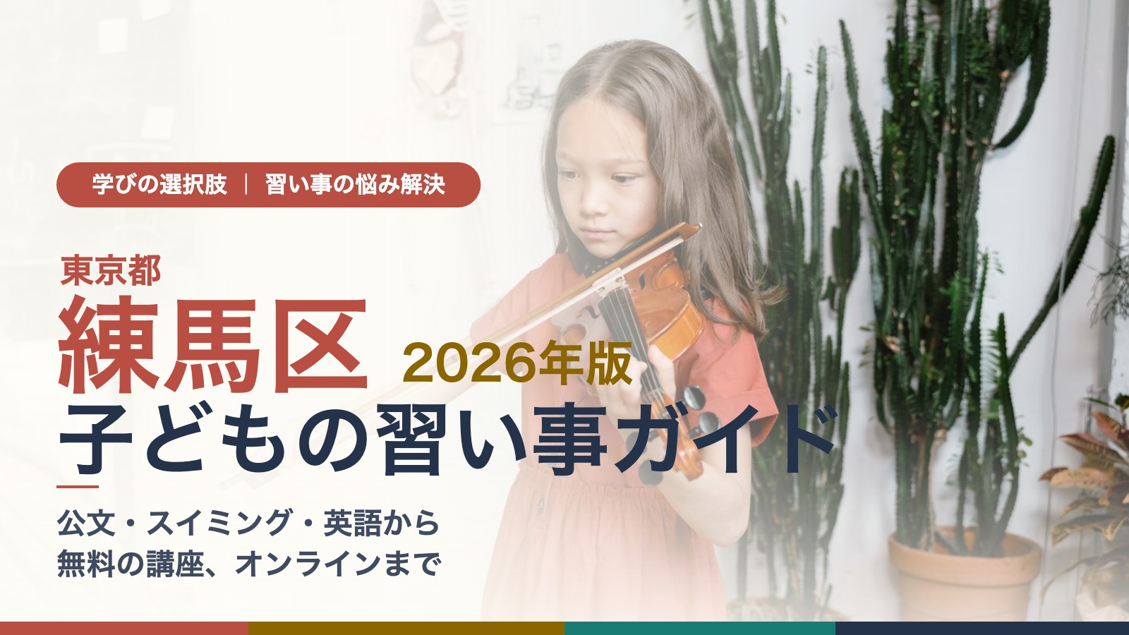 練馬区の子どもの習い事ガイド|バイオリンのレッスンに取り組む女の子