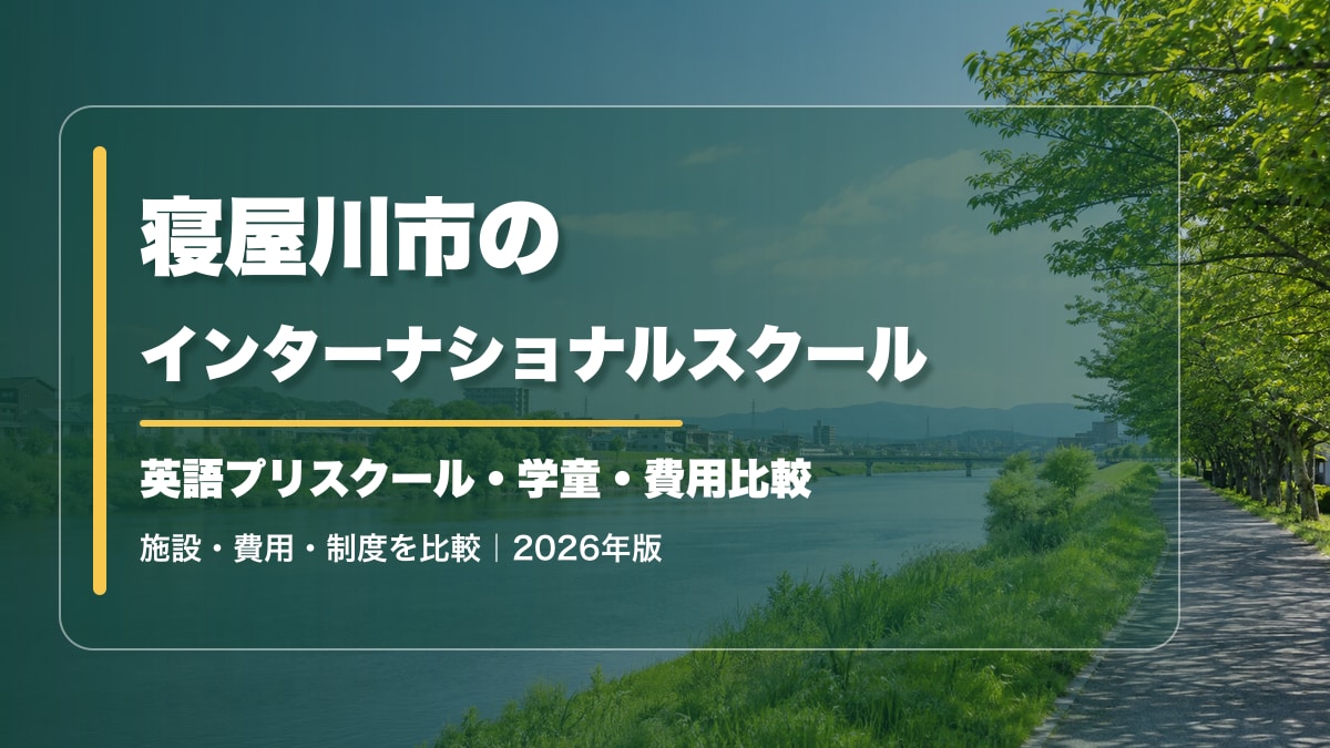 寝屋川市のインターナショナルスクール｜英語プリスクール・学童・通学圏【2026年版】。寝屋川市を思わせる川沿いの明るい風景に記事テーマを大きく記載