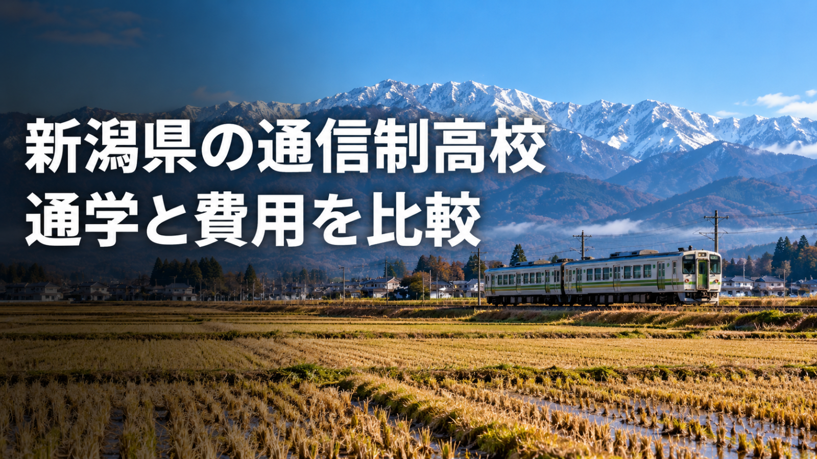 新潟県の風景をイメージした通信制高校比較のサムネイル