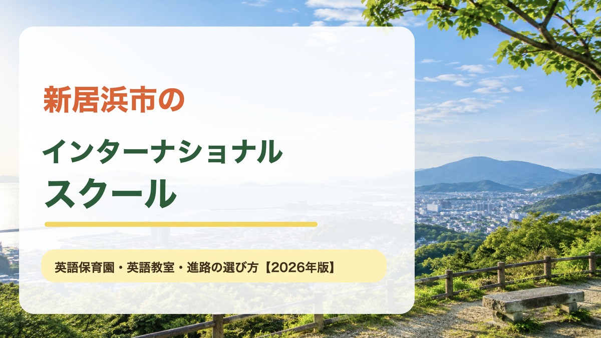 新居浜市の明るい山と市街地の風景を背景に『新居浜市のインターナショナルスクール』と文字を入れたアイキャッチ