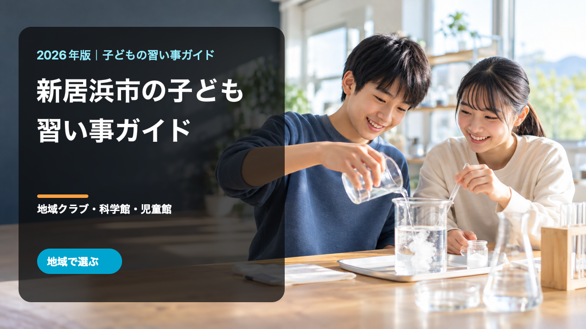 新居浜市の子どもの習い事ガイド。明るい学習室で実験を楽しむ笑顔の日本人の子どもたちと大きな文字を入れた生成サムネイル