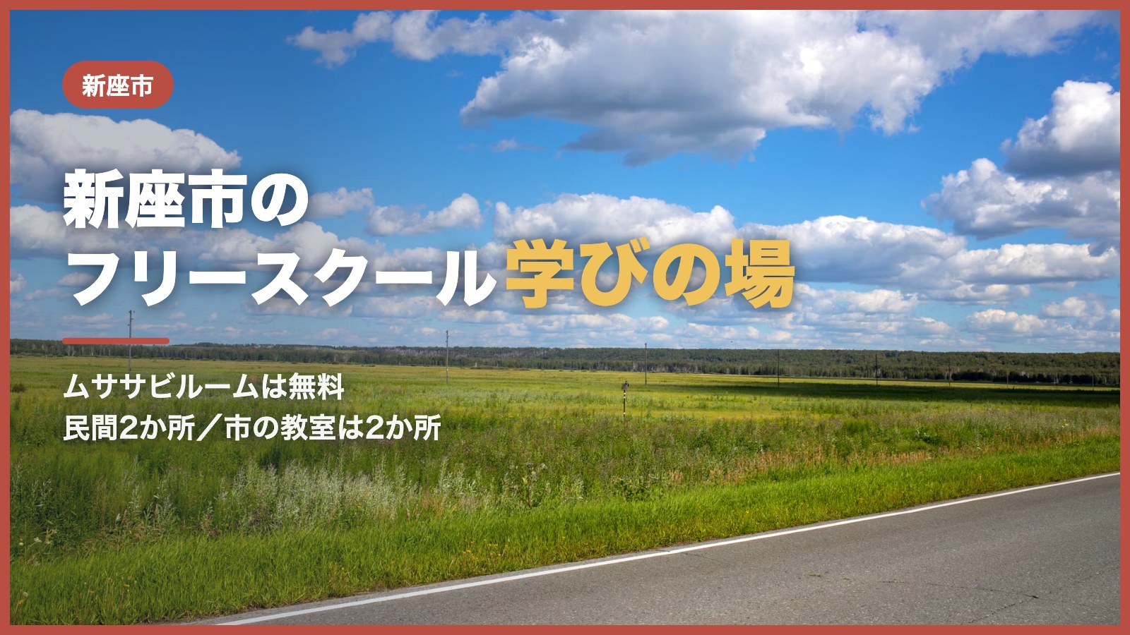 青空の下、緑の野原を通る道