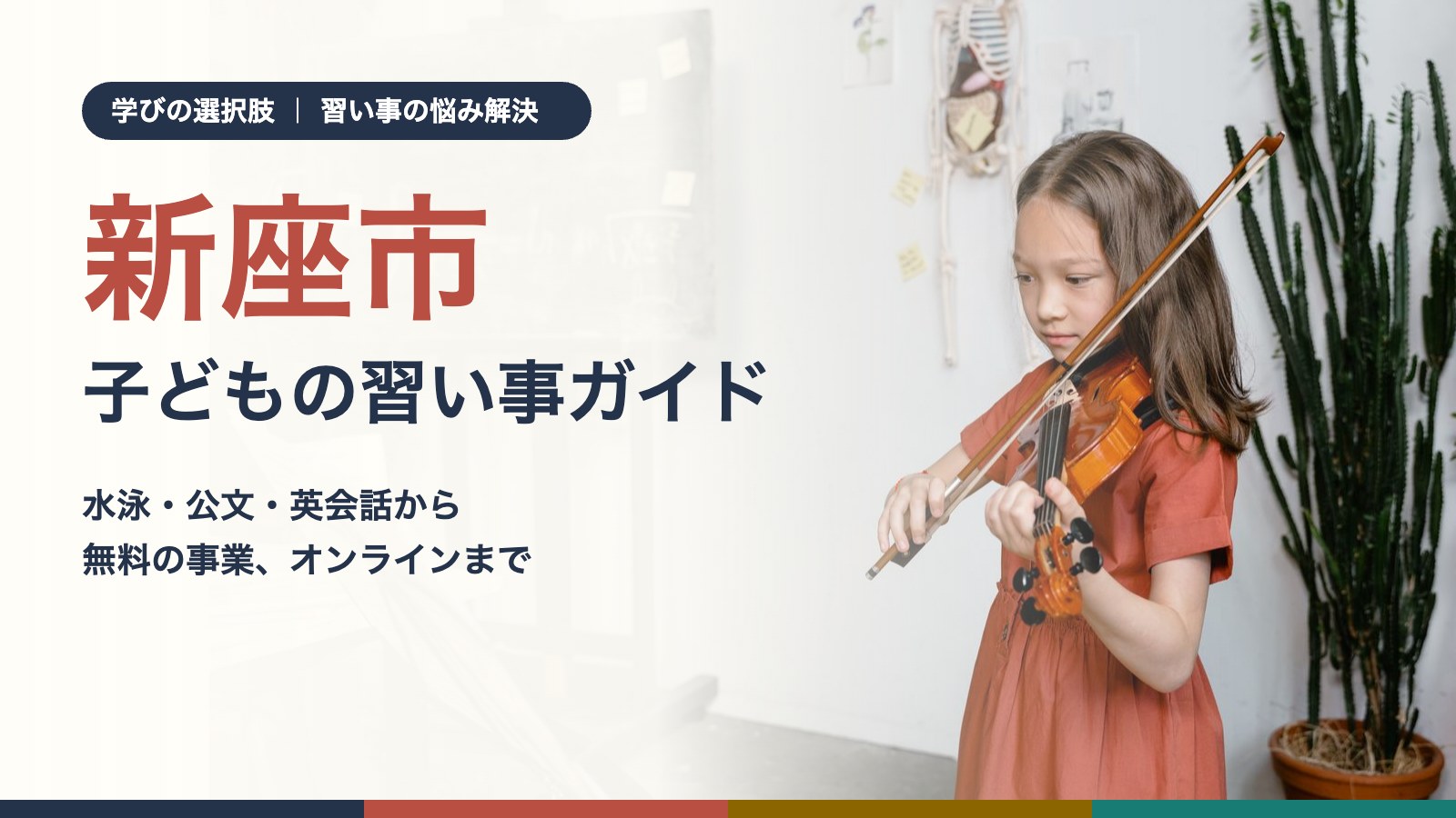 新座市の子どもの習い事ガイド｜バイオリンのレッスンをする女の子