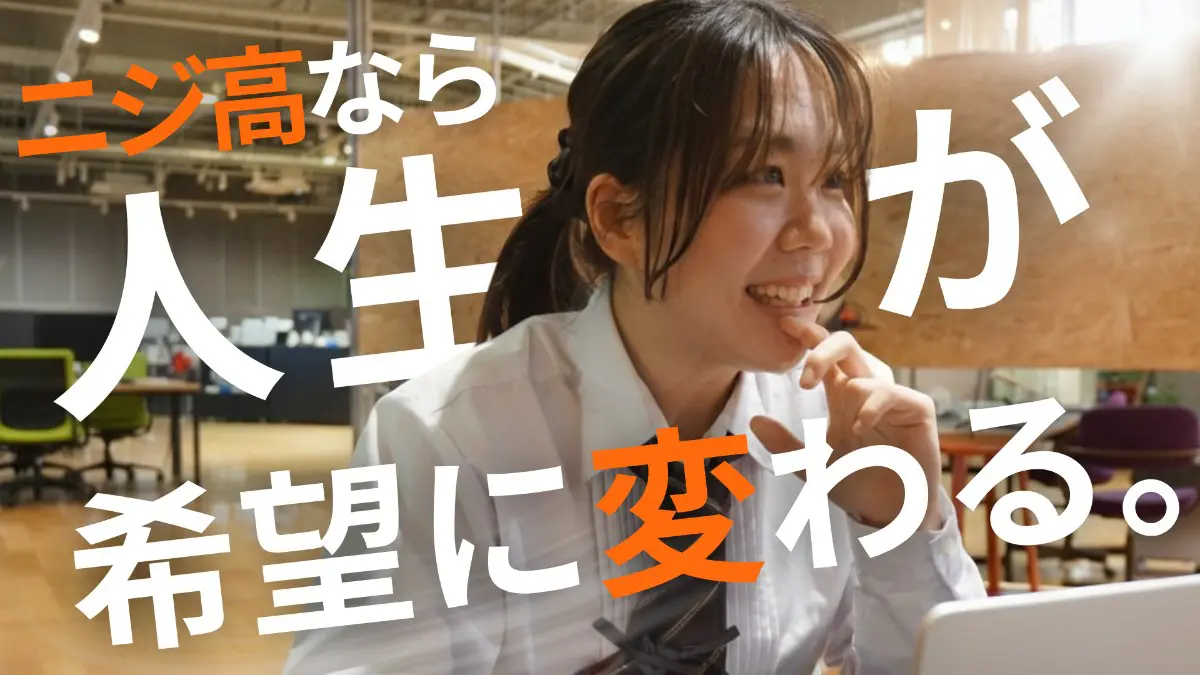 NIJIN高等学院で学ぶ生徒のイメージ
