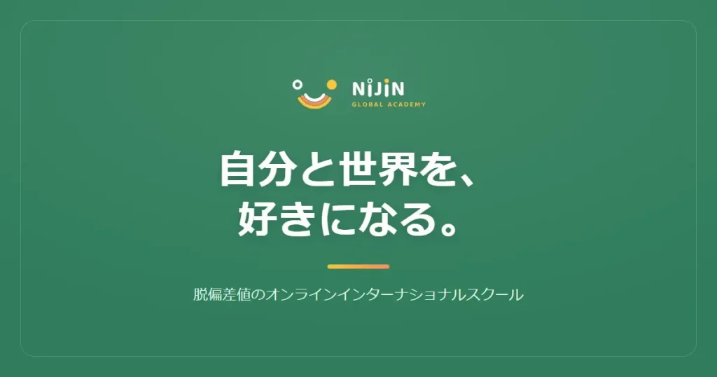NIJIN GLOBAL ACADEMYの学び