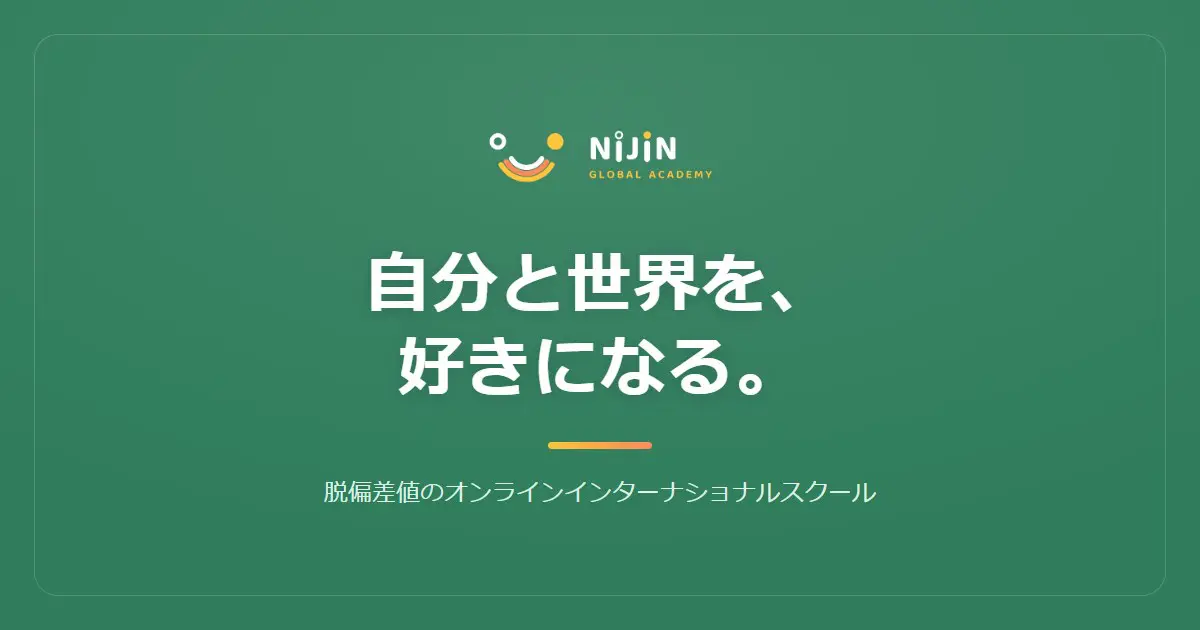 NIJIN GLOBAL ACADEMY｜自分と世界を、好きになる。