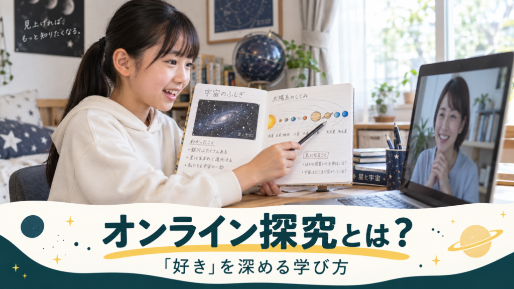 オンライン探究とは？小学生・中学生が「好き」を深める学び方を解説