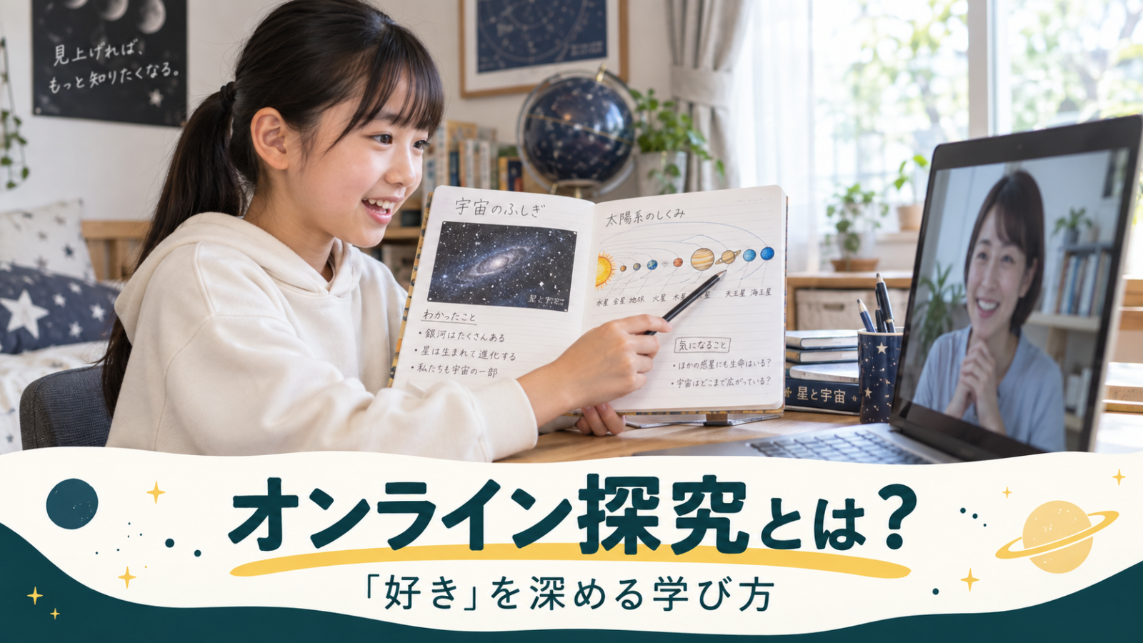 オンライン探究とは？小学生・中学生が「好き」を深める学び方を解説