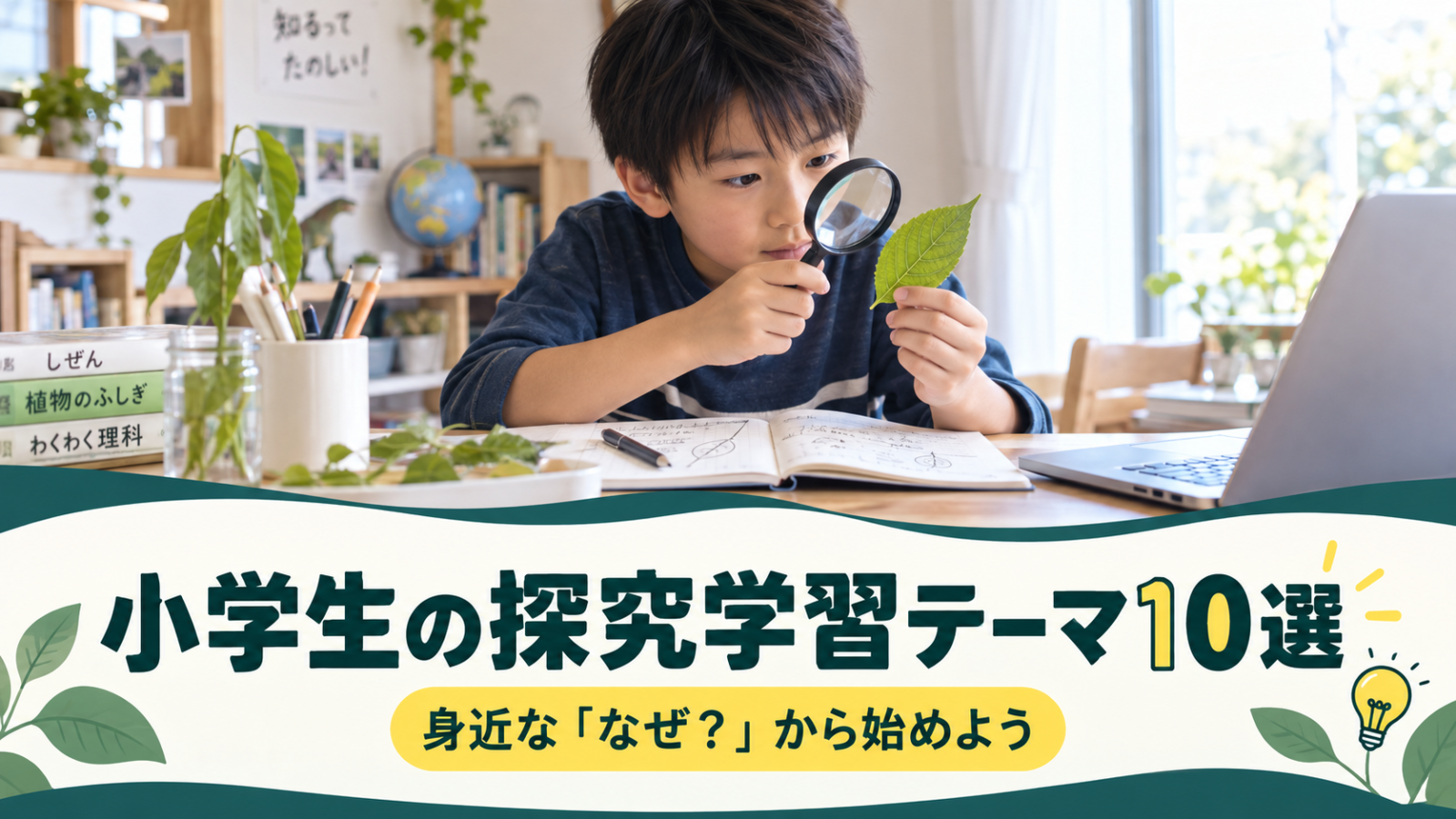 小学生の探究学習テーマ10選｜ゲーム・マイクラ・身近な疑問から始めよう