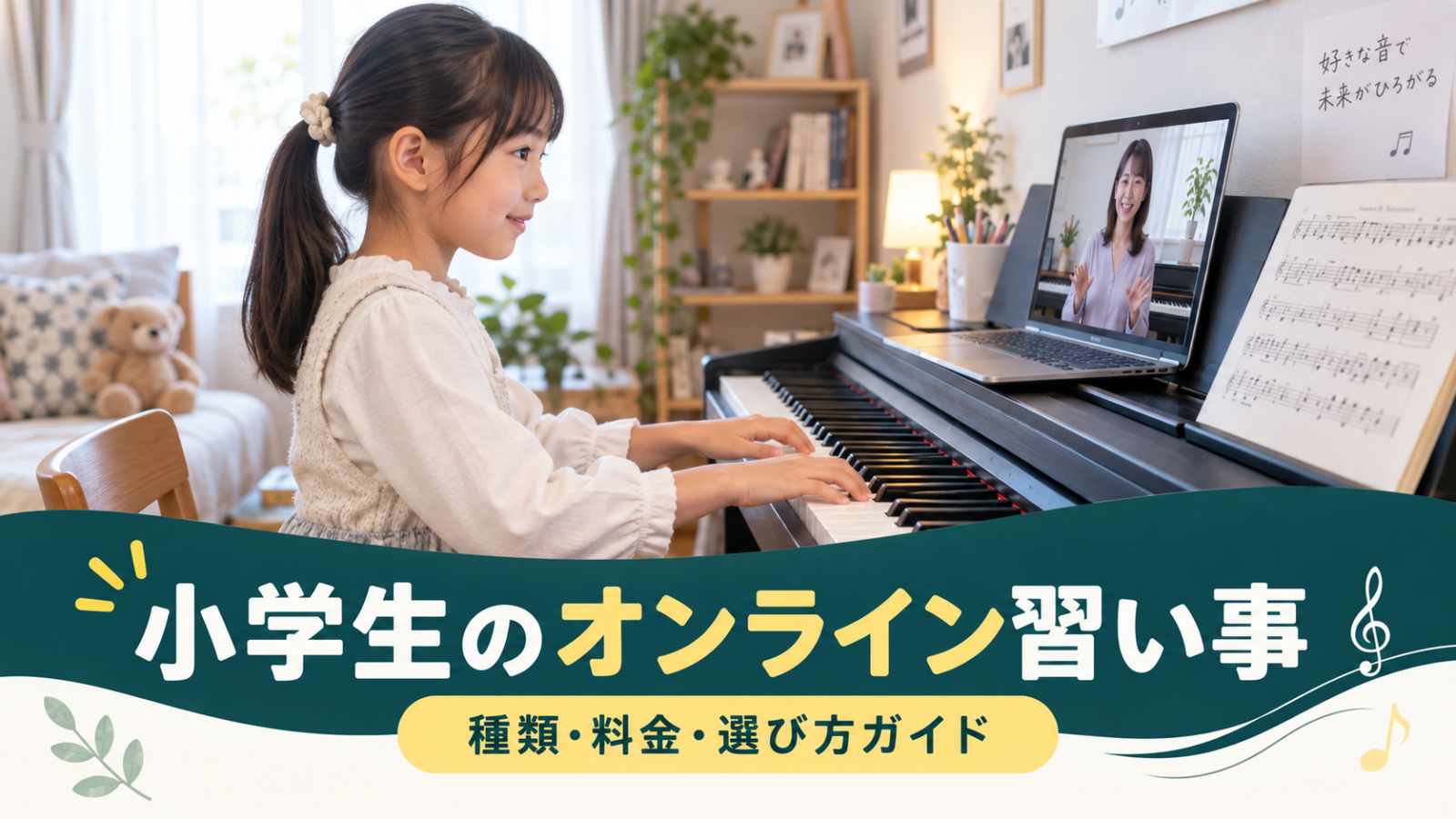 小学生のオンライン習い事ガイド｜種類・料金・選び方と無料体験のチェックポイント