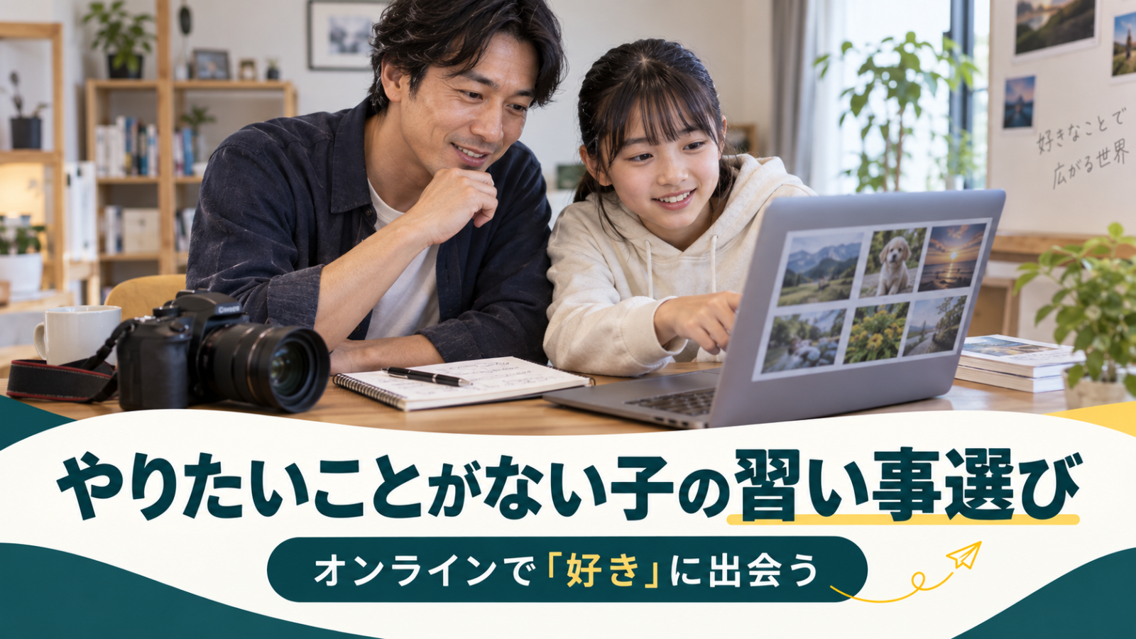 やりたいことがない子の習い事選び|オンラインで「好き」に出会う5つのヒント