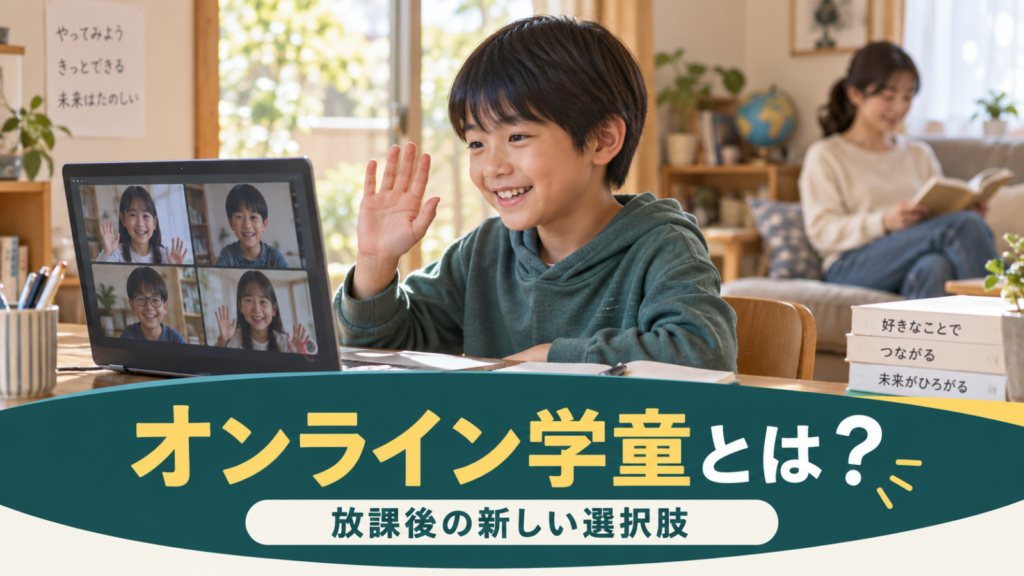 オンライン学童とは？放課後の新しい選択肢と、自宅での過ごし方を解説