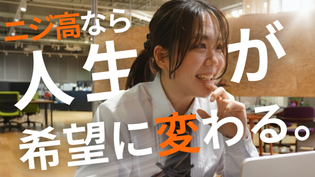 NIJIN高等学院の学びを紹介する画像
