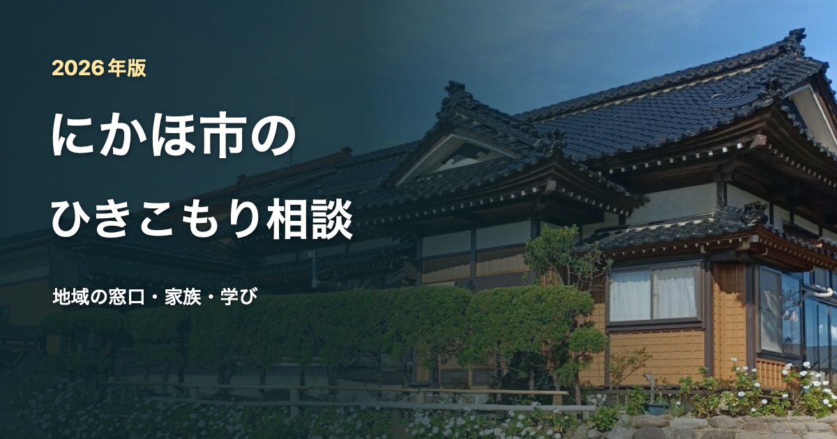 NIJINアカデミー秋田にかほ校の建物写真を背景にした、にかほ市のひきこもり相談記事サムネイル
