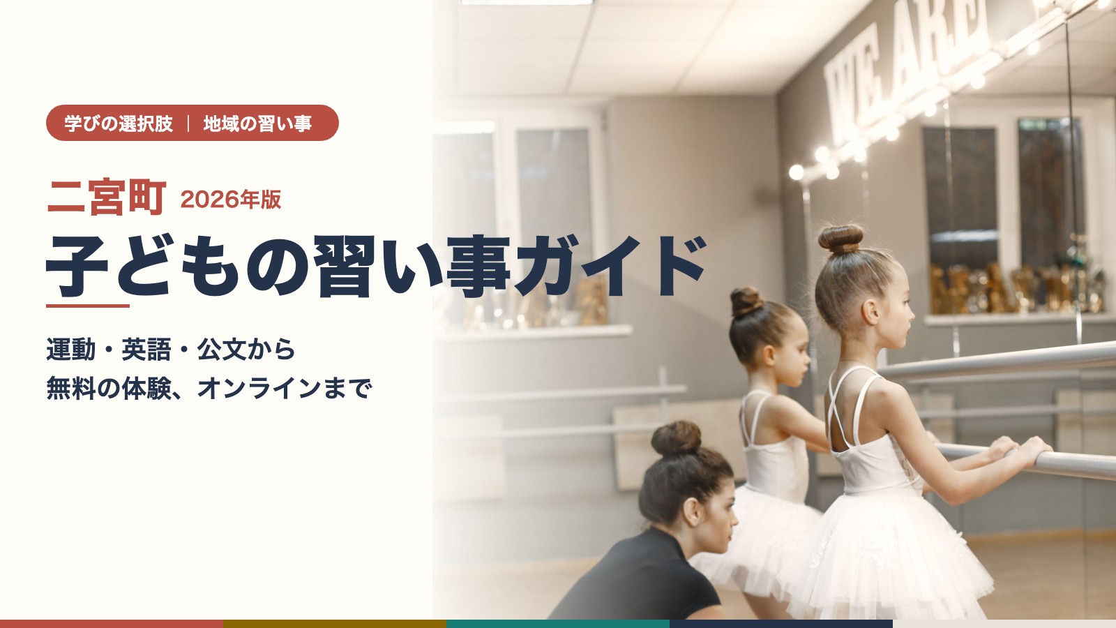 二宮町の子どもの習い事（バレエ教室のレッスン風景・イメージ）