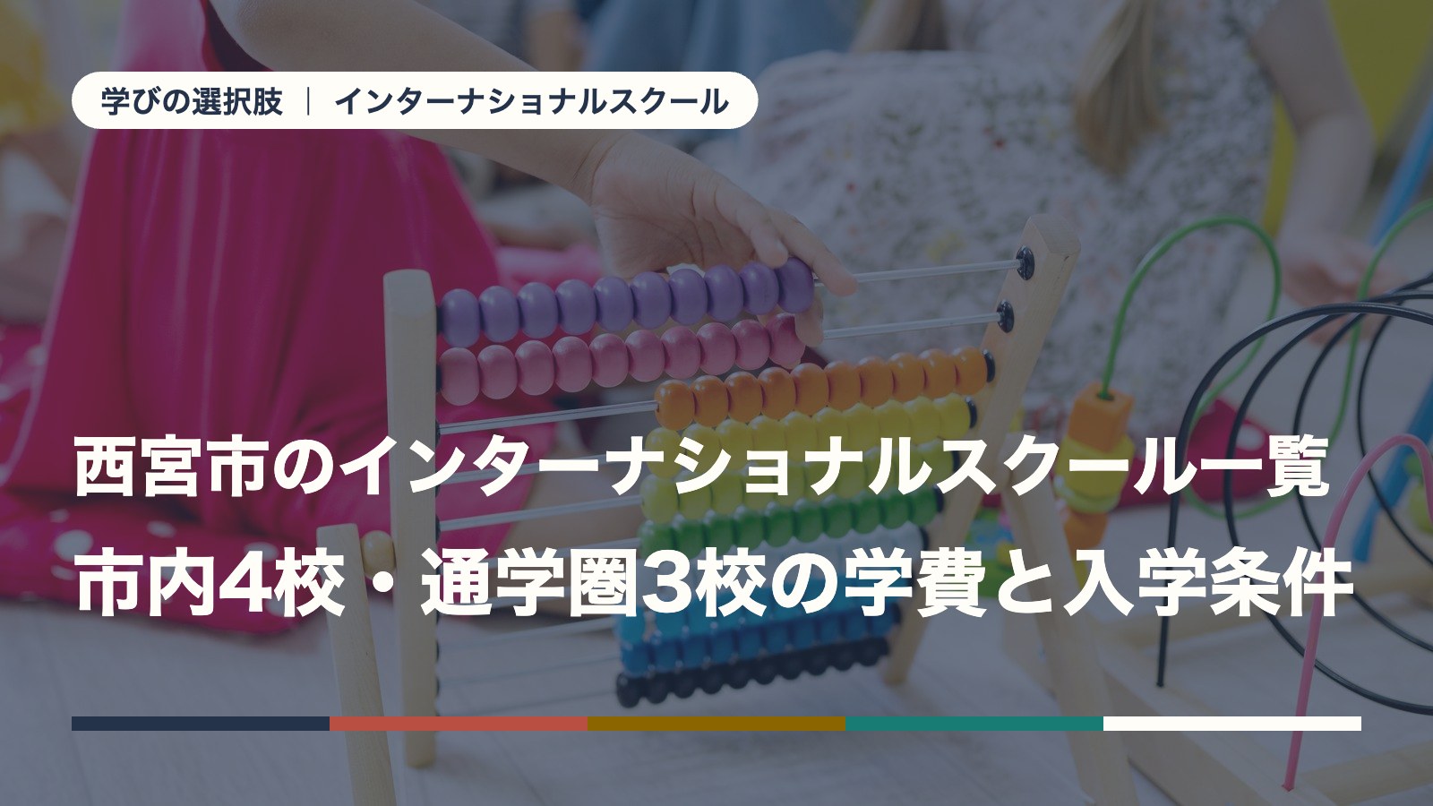 西宮市のインターナショナルスクール一覧｜市内4校・通学圏3校の学費と入学条件【2026年版】